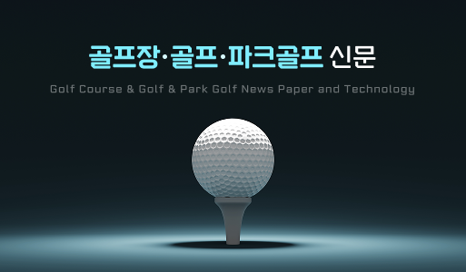 골프장 골프 파크골프 신문사